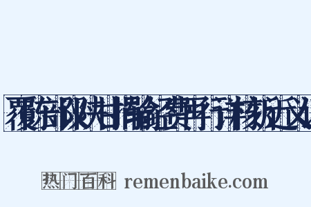 覆陈部议陕甘捐输经费再行详核折近义词是什么意思的图片